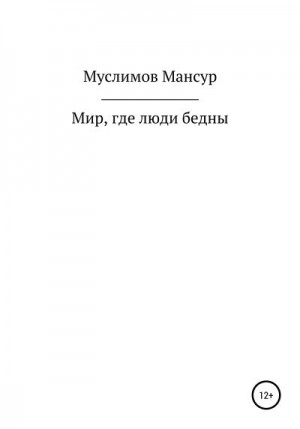 Муслимов Мансур - Мир, где люди бедны