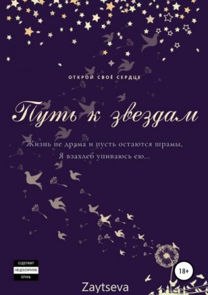 Zaytseva Oly - Путь к звёздам