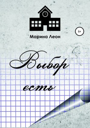 Леон Марина - Выбор есть