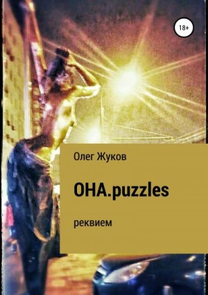 Жуков Олег - ОНА.puzzles