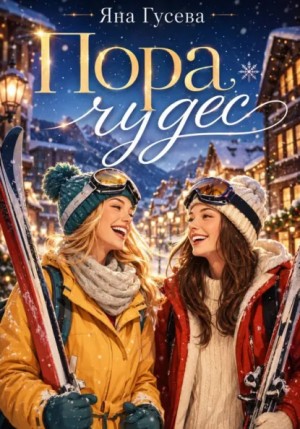 Гусева Яна - Пора чудес
