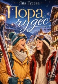Пора чудес