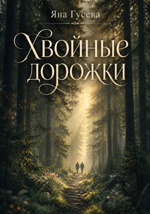 Гусева Яна - Хвойные дорожки