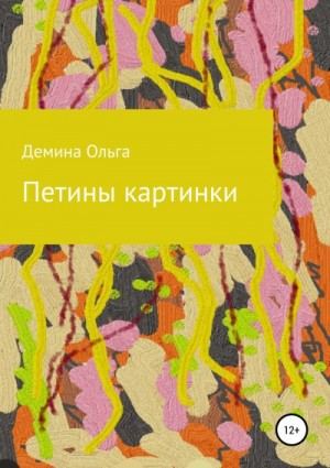 Демина Ольга - Петины картинки