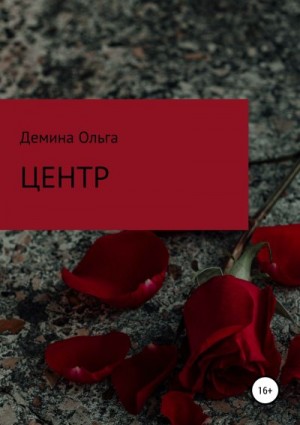 Демина Ольга - Центр