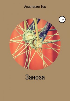 Ток Анастасия - Заноза