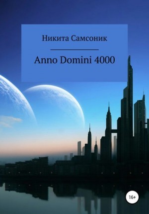 Самсоник Никита - Anno Domini 4000