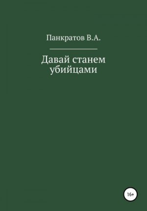 Панкратов Вадим - Давай cтанем убийцами