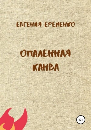 Ерёменко Евгения - Опалённая канва