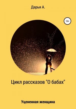 А. Дарья - Цикл рассказов «О бабах». Уцененная женщина