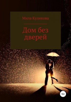 Куликова Мила - Дом без дверей