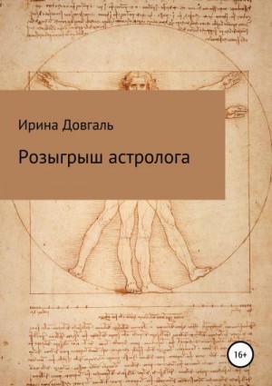 Довгаль Ирина - Розыгрыш астролога