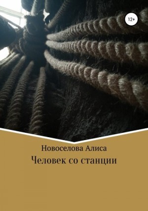 Новоселова Алиса - Человек со станции
