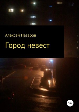 Назаров Алексей - Город невест