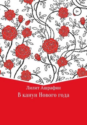 Ашрафян Лилит - В канун Нового Года