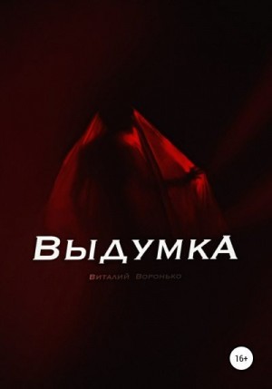 Воронько Виталий - Выдумка