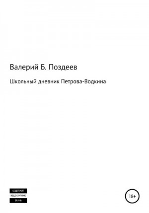 Поздеев Валерий - Школьный дневник Петрова-Водкина