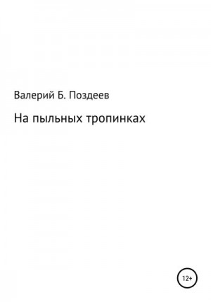 Поздеев Валерий - На пыльных тропинках