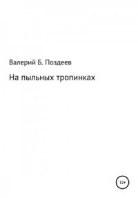 На пыльных тропинках