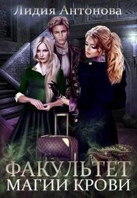 Антонова Лидия - Факультет магии крови