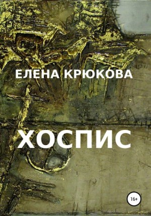 Крюкова Елена - Хоспис