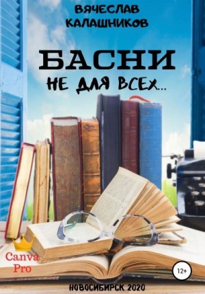 Калашников Вячеслав - БАСНИ не для всех…