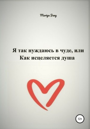 Джени Мария - Я так нуждаюсь в чуде, или Как исцеляется душа