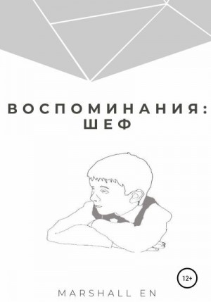 EN Marshall - Воспоминания: шеф