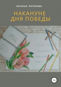 Накануне Дня Победы