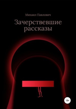 Павлович Михаил - Зачерствевшие рассказы