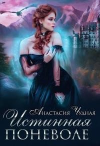 Чудная Анастасия - Истинная поневоле