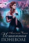 Чудная Анастасия - Истинная поневоле