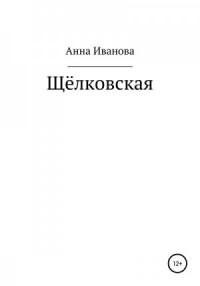 Щёлковская