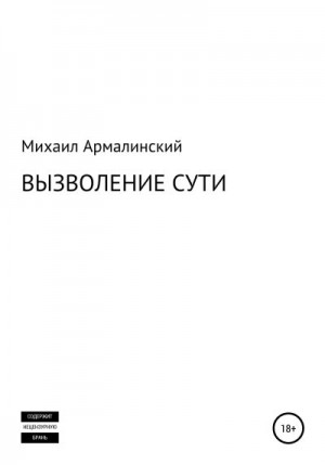 Армалинский Михаил - Вызволение сути