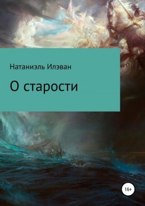 Илэван Натаниэль - О старости