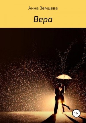 Земцева Анна - Вера
