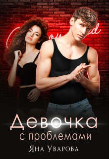 Дин Билли, Уварова Яна - Девочка с проблемами