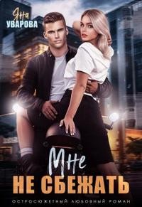 Дин Билли, Уварова Яна - Мне не сбежать
