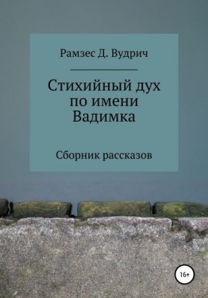 Рамзес Д. Вудрич - Стихийный дух по имени Вадимка. Сборник рассказов