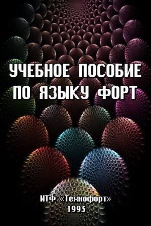 ИТФ «Технофорт» - Учебное пособие по языку ФОРТ