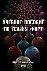 Учебное пособие по языку ФОРТ
