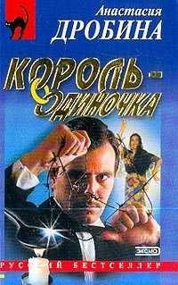 Дробина Анастасия - Король-одиночка