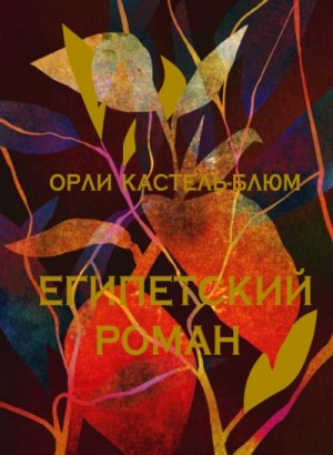 Кастель-Блюм Орли - Египетский роман