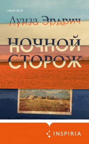 Эрдрич Луиза - Ночной сторож