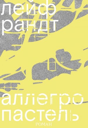 Рандт Лейф - Аллегро пастель