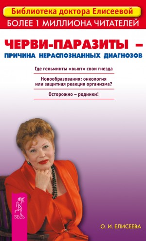 Елисеева Ольга Ивановна - Черви-паразиты – причина нераспознанных диагнозов