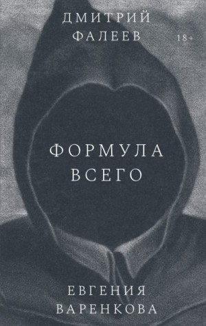 Варенкова Евгения, Фалеев Дмитрий - Формула всего