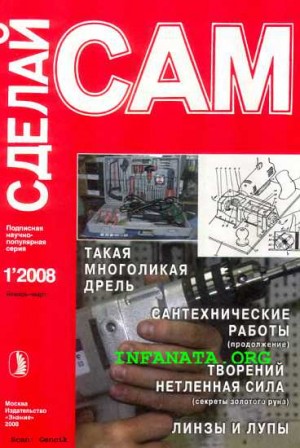 Сарафанников Виктор Николаевич - Такая многоликая дрель. Сантехнические работы. Водоснабжение...("Сделай сам" №1∙2008)