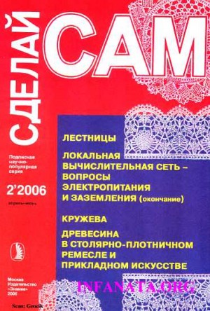 Сарафанников Виктор Николаевич - Лестницы. Кружева. Древесина в столярно-плотничном ремесле и прикладном искусстве...("Сделай сам" №2∙2006)