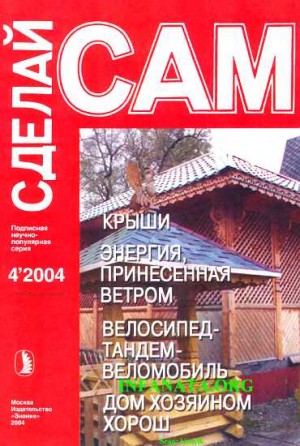 Сарафанников Виктор Николаевич - Крыши. Энергия, принесенная ветром. Велосипед-тандем-веломобиль...("Сделай сам" №4∙2004)